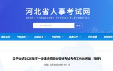 河北关于2025年度一级建造师职业资格考试考务工作的通知