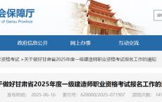甘肃关于2025年度一级建造师职业资格考试考务工作的通知