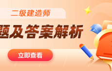 2025年二级建造师考试真题及答案解析汇总