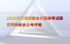 2025年天津初级会计职称考试报名时间是多少号开始