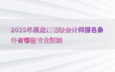2025年黑龙江初级会计师报名条件有哪些专业限制