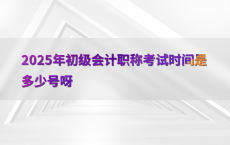 2025年初级会计职称考试时间是多少号呀