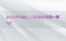 2025年中级会计师报名时间一样吗?