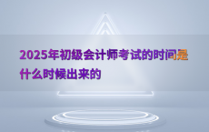 2025年初级会计师考试的时间是什么时候出来的