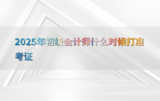 2025年初级会计师什么时候打准考证