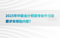 2025年中级会计师报考条件书籍要求有哪些内容?