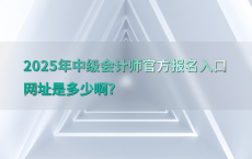 2025年中级会计师官方报名入口网址是多少啊?