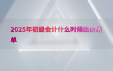 2025年初级会计什么时候出成绩单