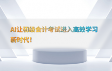AI让初级会计考试进入高效学习新时代！