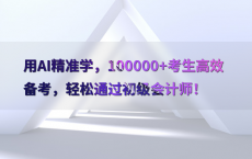 用AI精准学，100000 考生高效备考，轻松通过初级会计师！