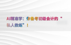 AI精准学：你备考初级会计的“私人教练”！