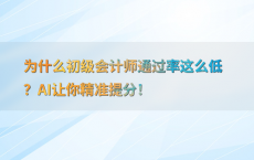 为什么初级会计师通过率这么低？AI让你精准提分！