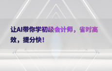 让AI带你学初级会计师，省时高效，提分快！