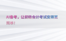AI备考，让初级会计考试变得更简单！