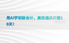用AI学初级会计，高效通关只需30天！