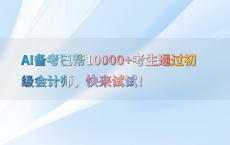 AI备考已帮10000 考生通过初级会计师，快来试试！
