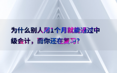 为什么别人用1个月就能通过中级会计，而你还在复习？