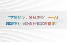 “学得更少，得分更多”——AI精准学让中级会计师高效备考！