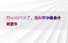 ChatGPT火了，但AI学中级会计师更牛