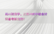 用AI精准学，高效冲刺中级会计师备考新趋势！