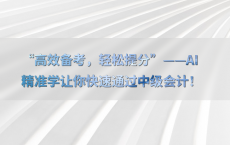 “高效备考，轻松提分”——AI精准学让你快速通过中级会计！