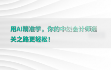 用AI精准学，你的中级会计师通关之路更轻松！