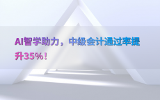 AI智学助力，中级会计通过率提升35%25！