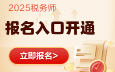考生关注！2025年税务师考试报名入口开通啦！