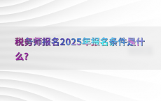 税务师报名2025年报名条件是什么?