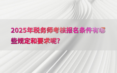 2025年税务师考核报名条件有哪些规定和要求呢?