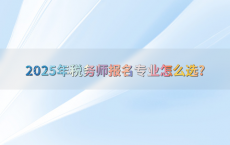 2025年税务师报名专业怎么选?