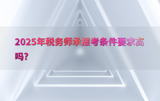 2025年税务师承报考条件要求高吗?