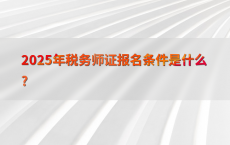 2025年税务师证报名条件是什么?