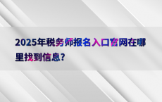 2025年税务师报名入口官网在哪里找到信息?