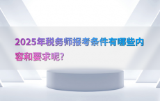 2025年税务师报考条件有哪些内容和要求呢?