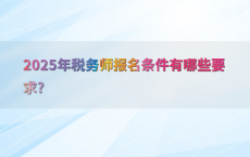 2025年税务师报名条件有哪些要求?