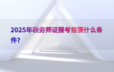 2025年税务师证报考需要什么条件?