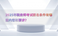 2025年税务师考试报名条件有哪些内容和要求?