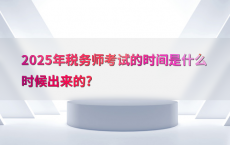 2025年税务师考试的时间是什么时候出来的?