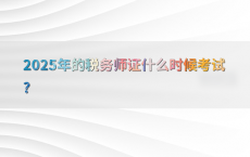 2025年的税务师证什么时候考试?