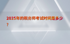 2025年的税务师考试时间是多少?