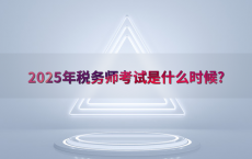 2025年税务师考试是什么时候?