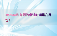 2025年税务师的考试时间是几月份?
