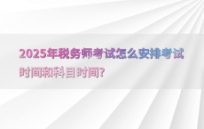 2025年税务师考试怎么安排考试时间和科目时间?