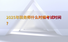 2025年税务师什么时候考试时间?