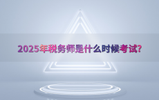 2025年税务师是什么时候考试?
