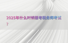 2025年什么时候报考税务师考试?