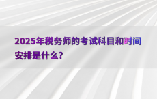 2025年税务师的考试科目和时间安排是什么?
