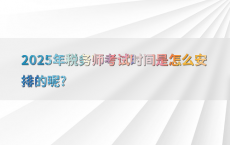 2025年税务师考试时间是怎么安排的呢?
