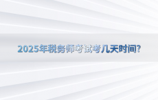 2025年税务师考试考几天时间?